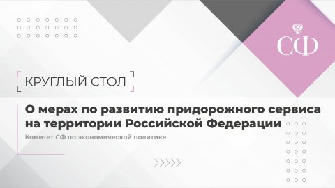 О мерах по развитию придорожного сервиса на территории Российской Федерации