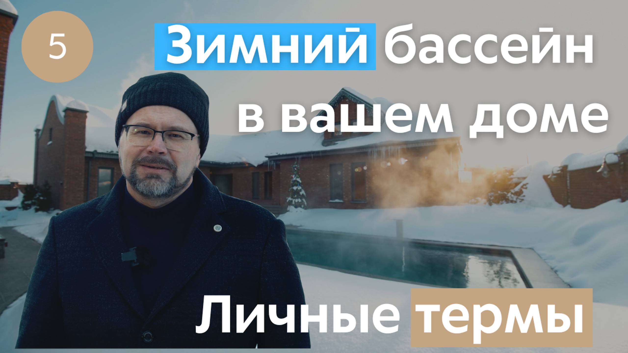 Круглогодичный частный бассейн. Зимние термы – ЕВСТИГНЕЕВ. Бассейны с именем