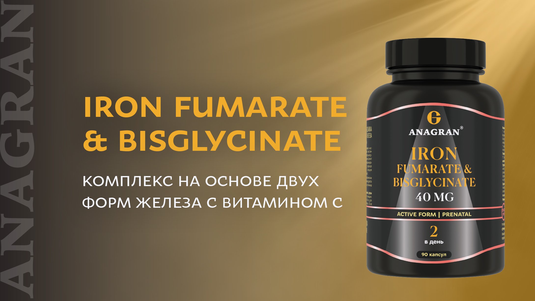 Iron fumarate & bisglycinate – комплекс на основе двух форм железа с витамином С