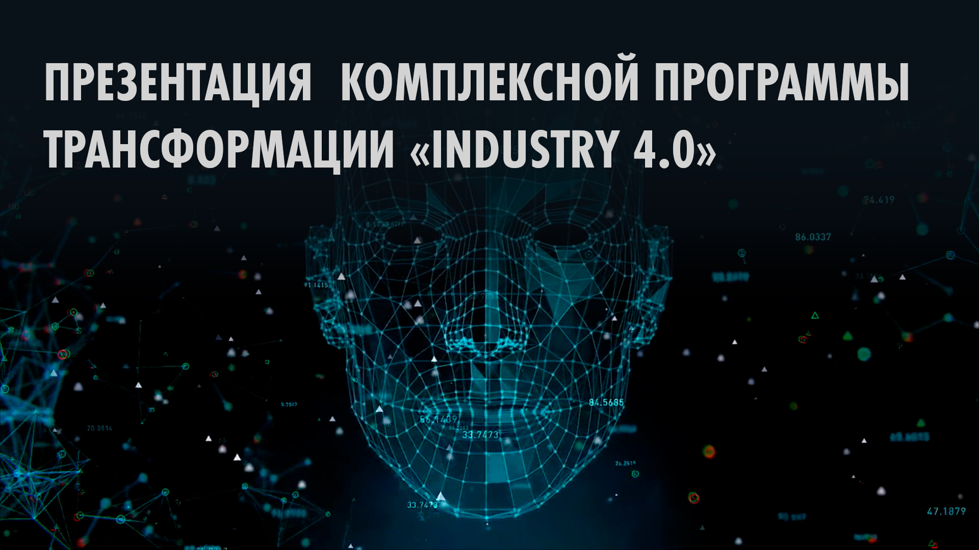 Презентация  комплексной программы трансформации «Industry 4.0» компании Металлоинвест.