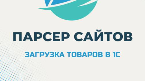 AVOSHOP-Настроить в 1С авто-обновление цен и остатков с сайта поставщика _ Авошоп. [Автоматизатор]