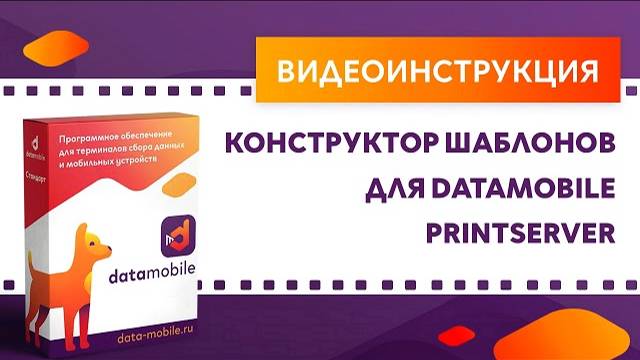 Datamobile3: Конструктор шаблонов для DataMobile PrintServer