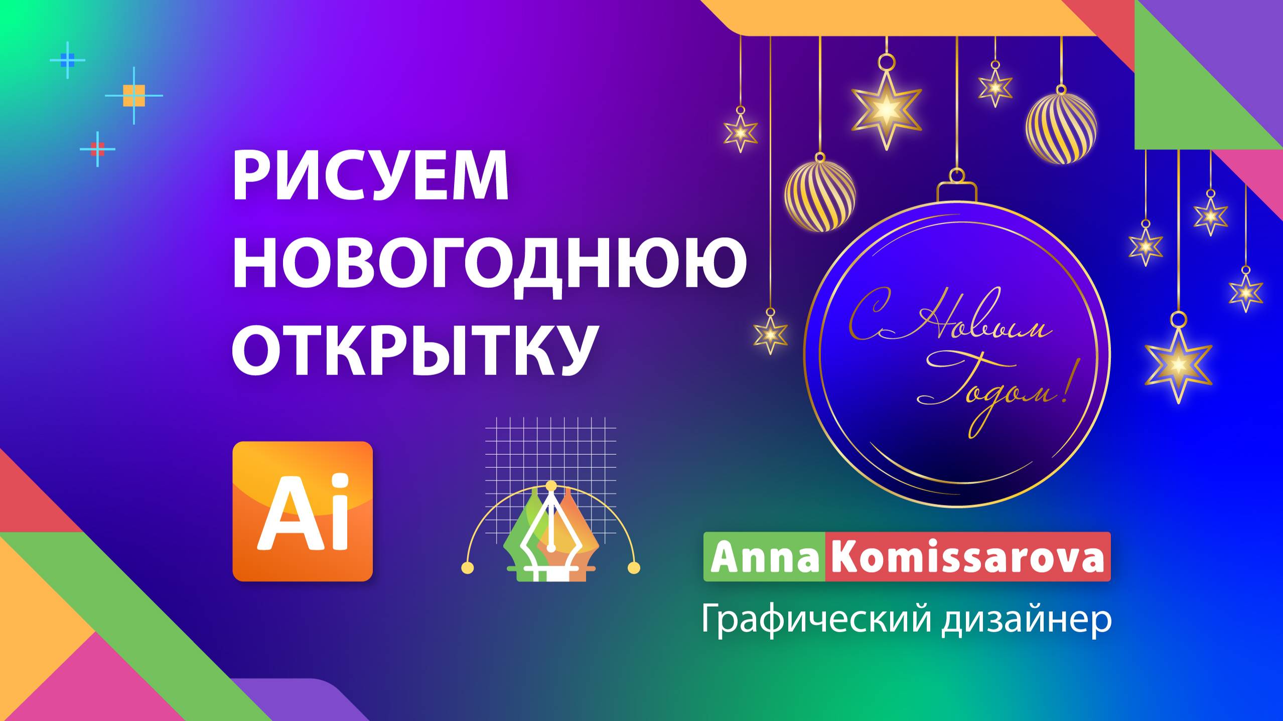 Рисуем Новогоднюю открытку в Adobe Illustrator. Урок для начинающих: рисуем приглашение в векторе