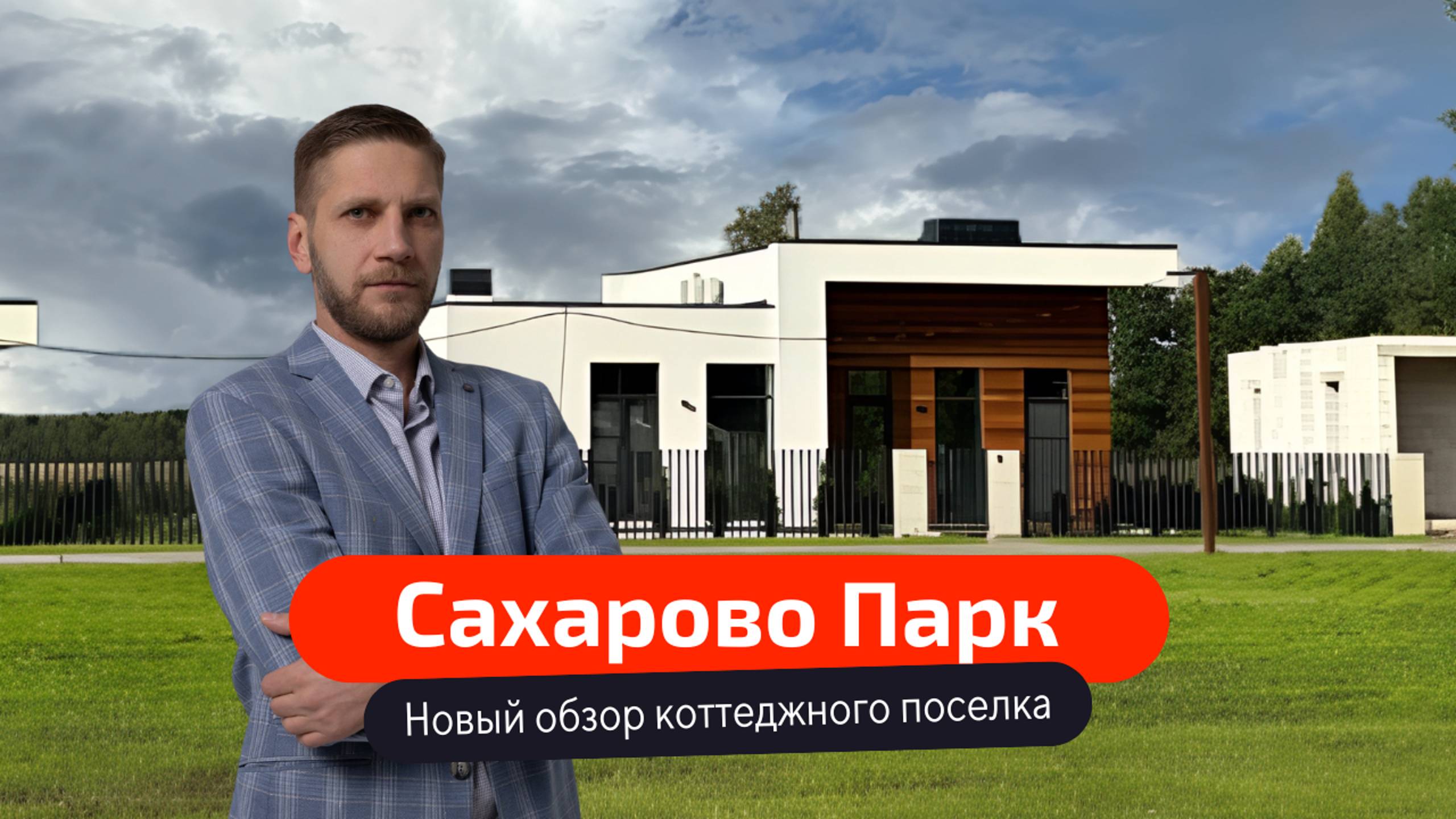 Новый обзор «Сахарово парк» – коттеджный поселок в Твери