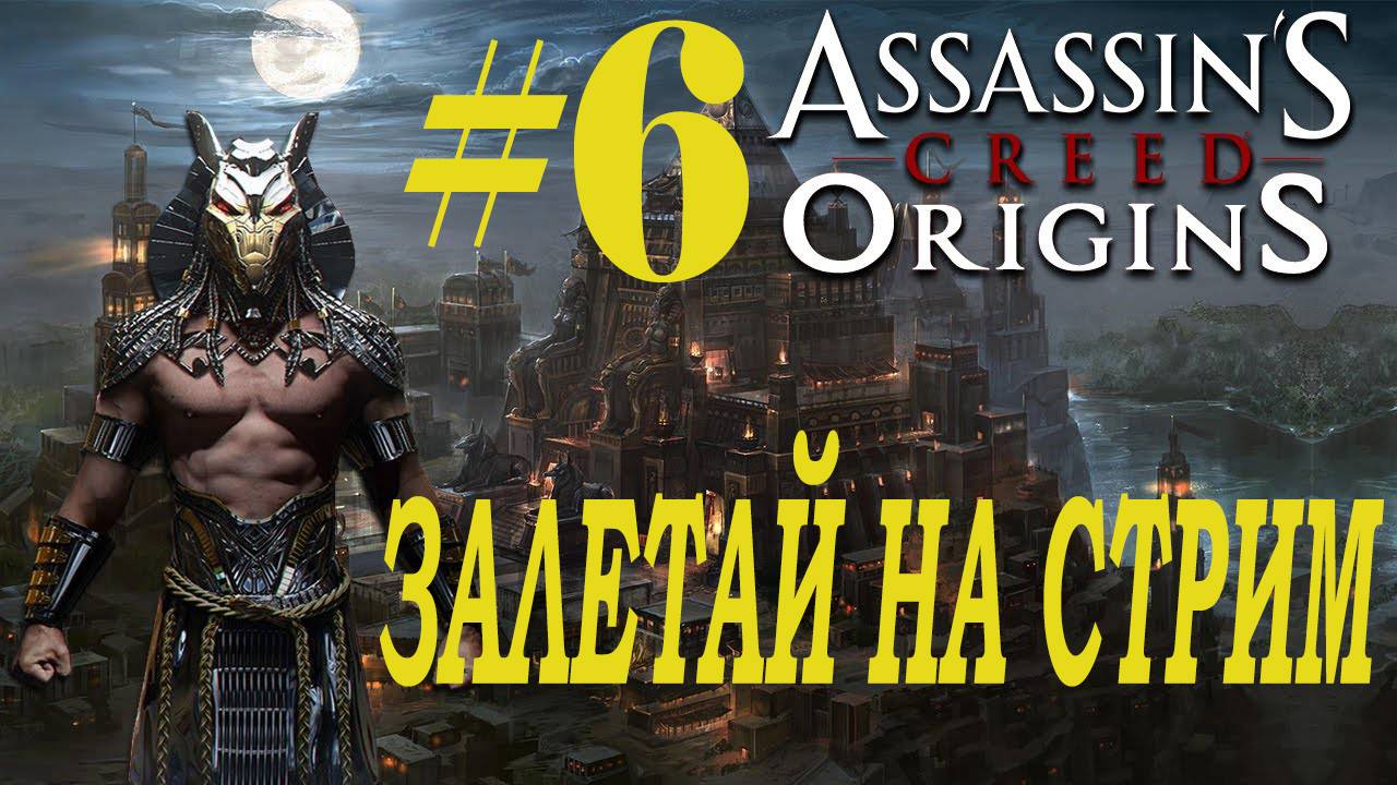 СТРИМ Assassin's Creed Origins Прохождение  Часть 6