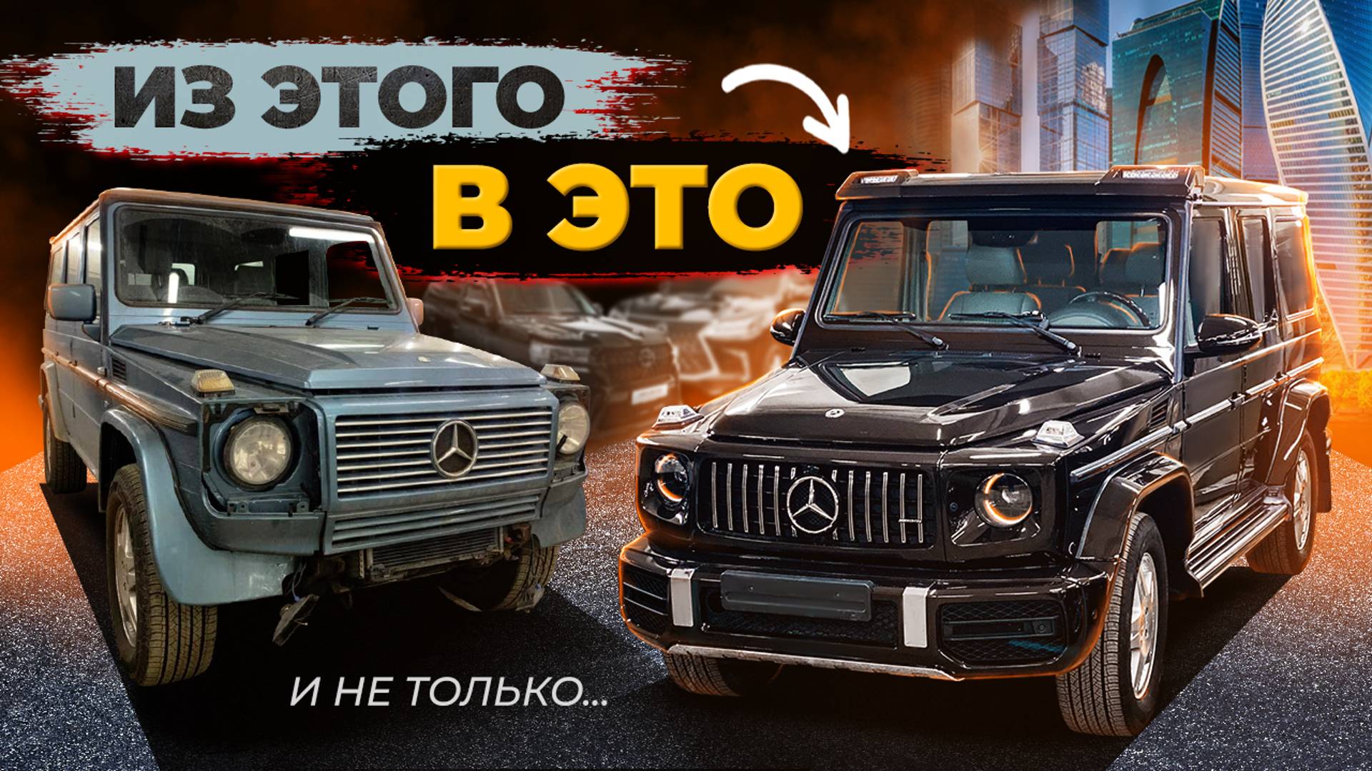 Дедушкин гелик в дерзкии ящик - Тюнинг и рестайлинг G-class