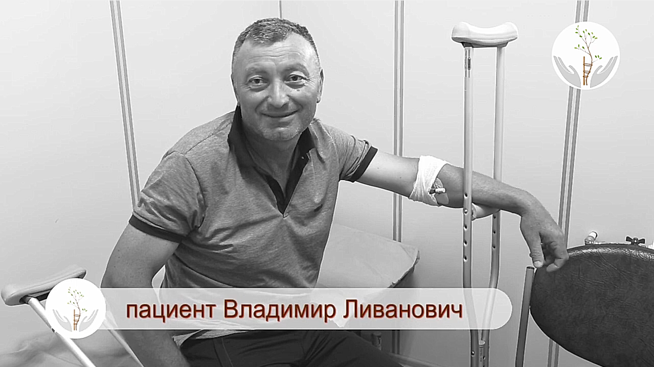 Отзывы пациентов. Владимир Ливанович.mp4