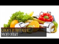 ФИТНЕС И ПИТАНИЕ | МОЙ ОПЫТ