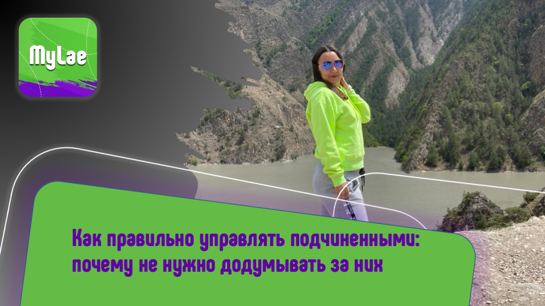 Как правильно управлять подчиненными: почему не нужно додумывать за них