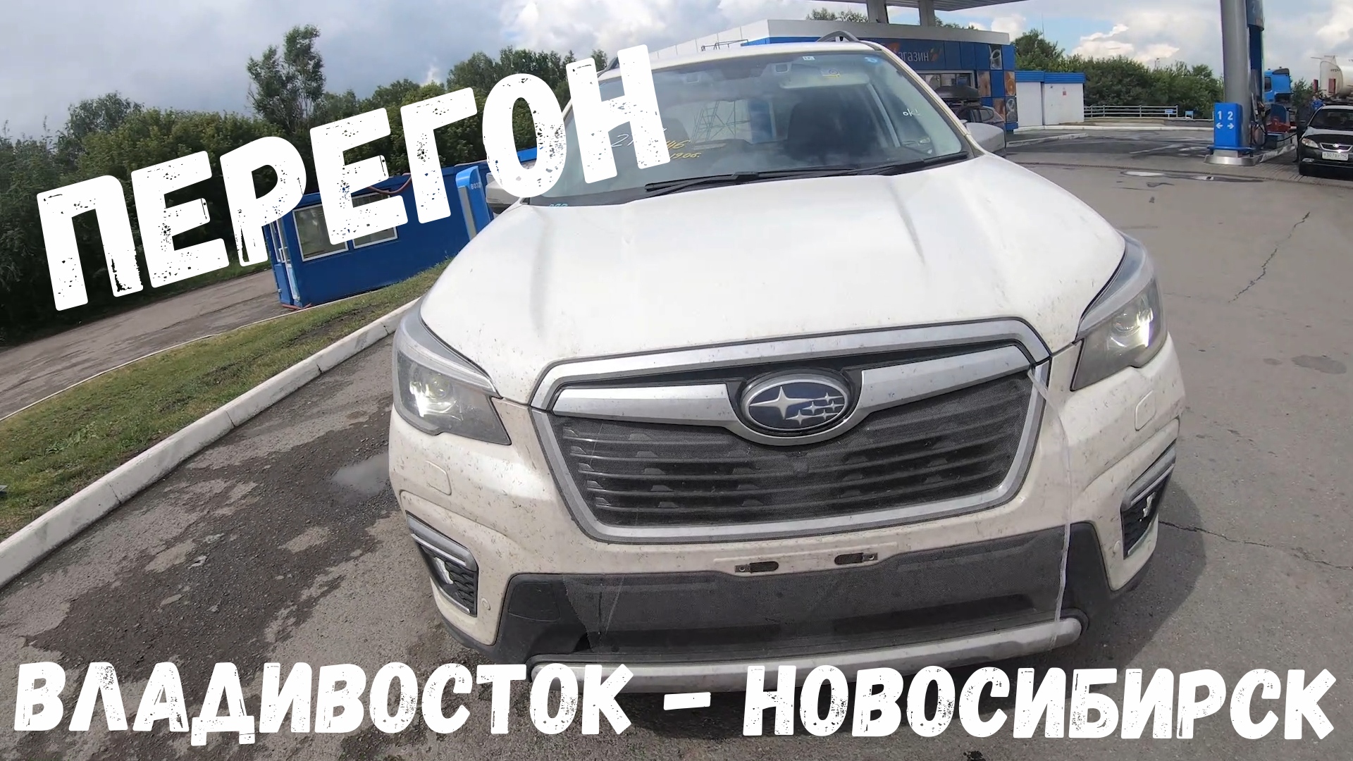 Перегон Subaru Forester Владивосток-Новосибирск