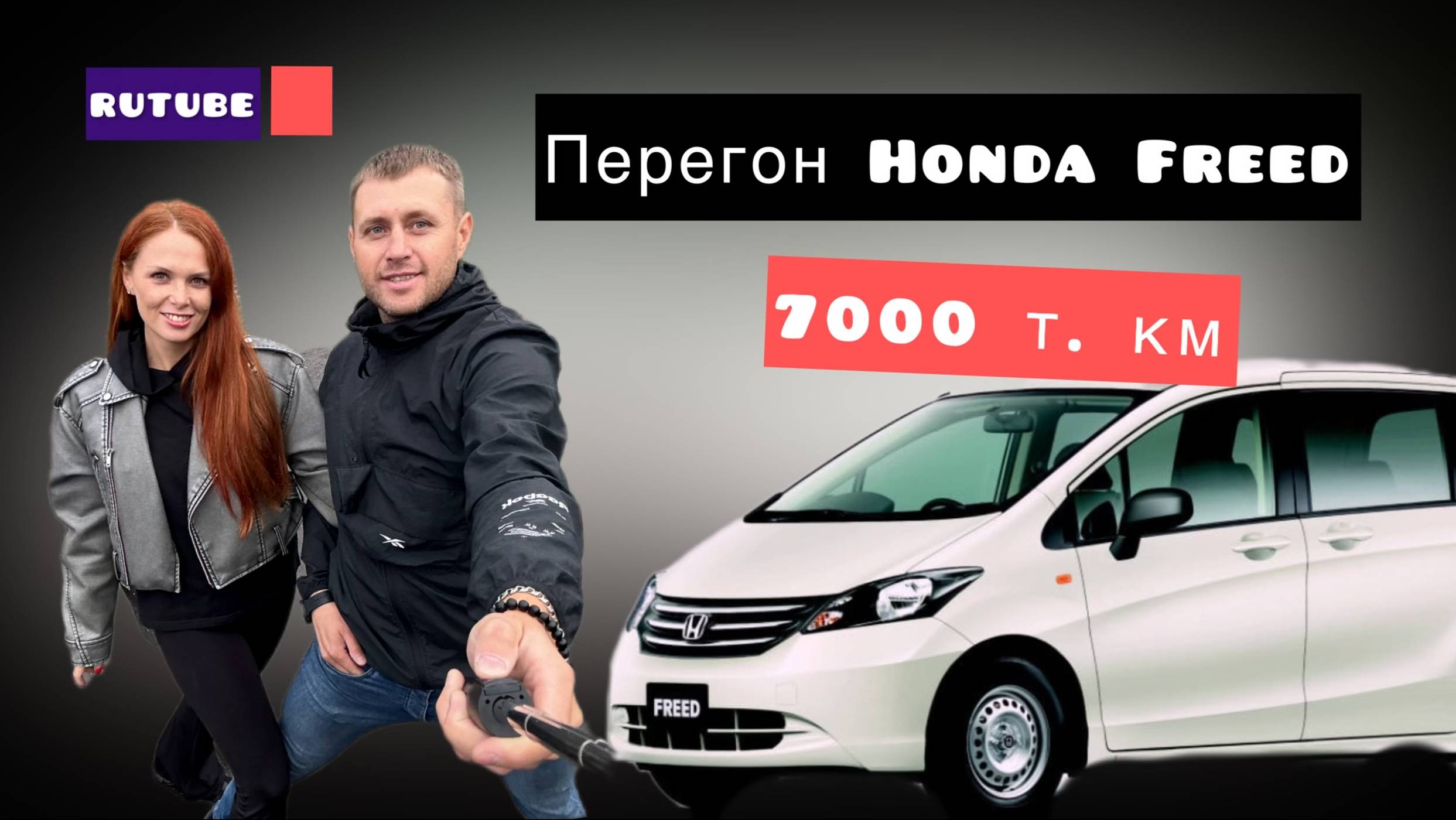 ПЕРЕГОН HONDA FREED |ЧИТА-КРАСНОДАР|