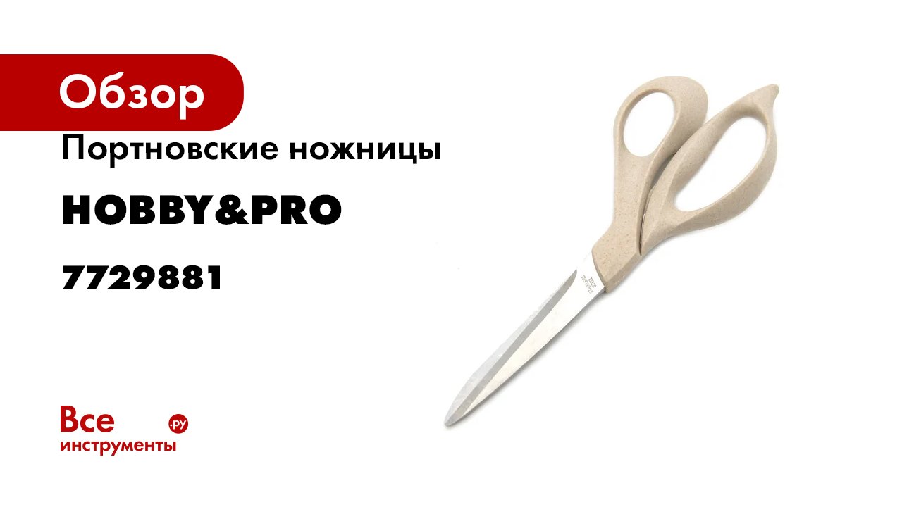 Портновские ножницы Hobby&pro с ручками из эко-материала 21,5 см/8,5' 7729881