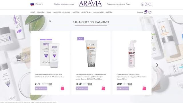 Активация купона на скидку в Aravia