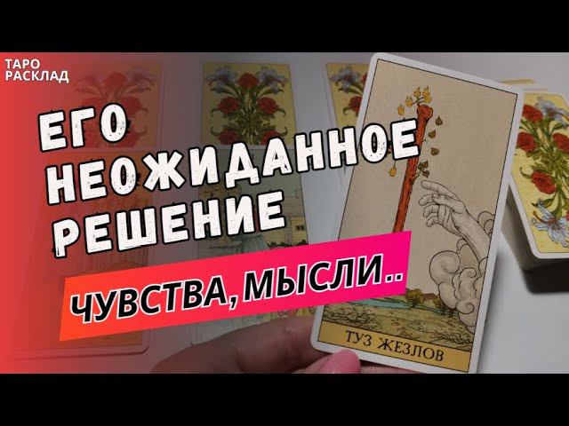 КАКОЕ НЕОЖИДАННОЕ РЕШЕНИЕ ОН ПРИМЕТ? ❤️ЧУВСТВА, МЫСЛИ, ДЕЙСТВИЯ. Таро расклад. Обучение Таро.