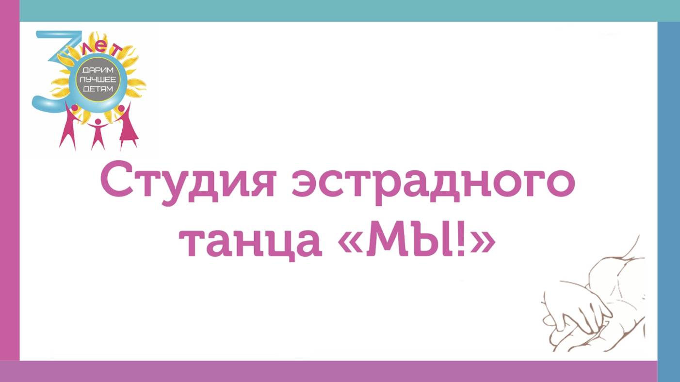 Студия эстрадного танца «МЫ!»