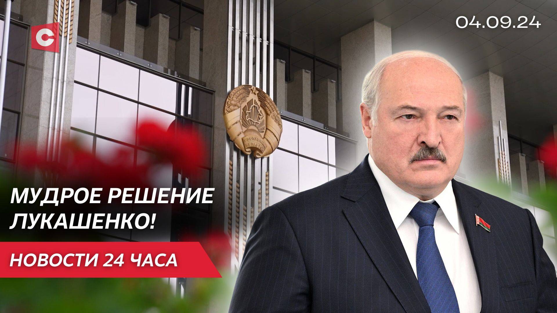 Лукашенко помиловал 30 человек! | Беларусь прощается с легендарным борцом | Новости 04.09