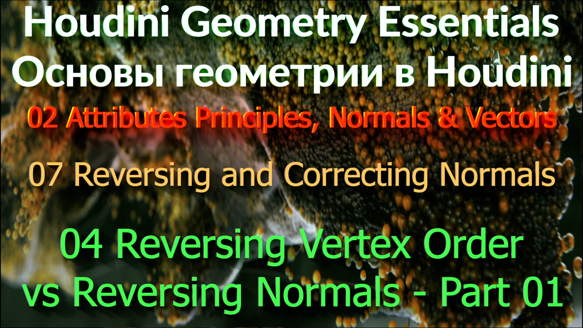 02_07_04 Reversing Vertex Order vs Reversing Normals - Part 01