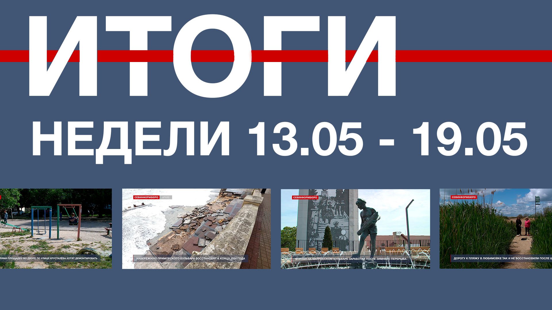 Основные события недели в Севастополе: 13 – 19 мая
