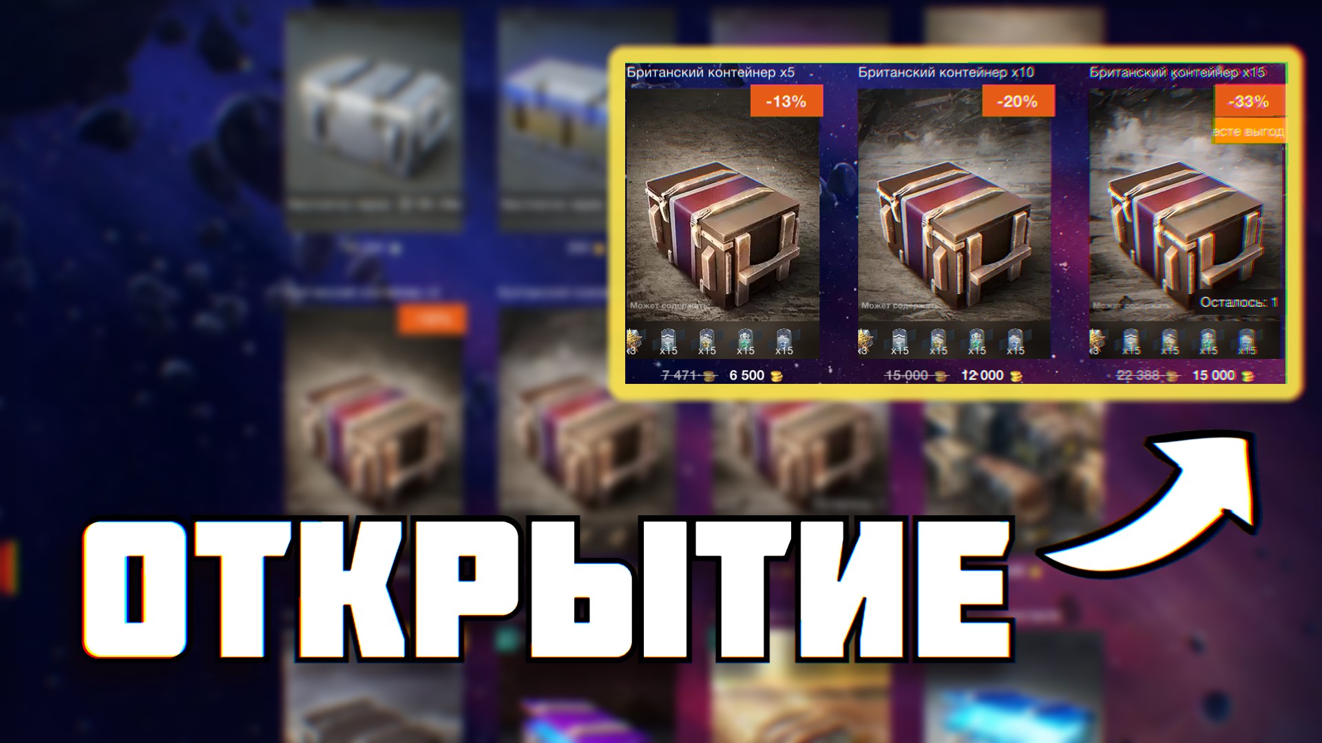 БРИТАНСКИЕ КОНТЕЙНЕРЫ WOT BLITZ/TANKS BLITZ