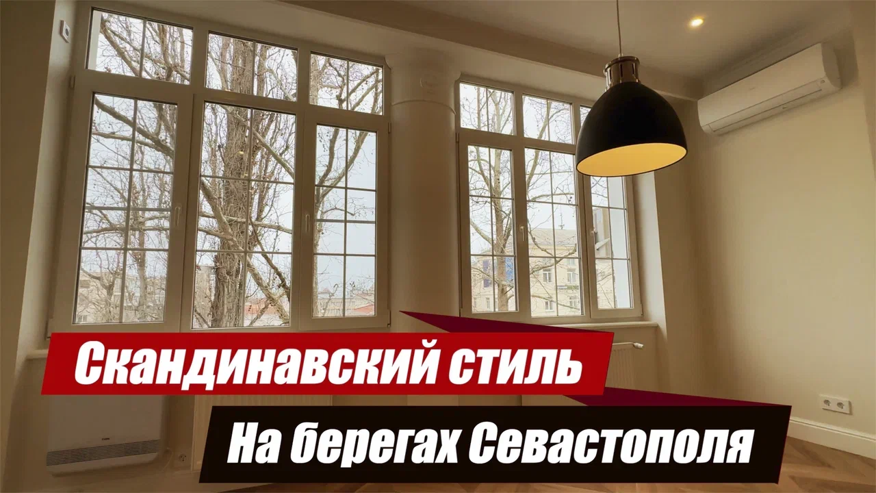 Скандинавский̆ стиль на берегах Севастополя