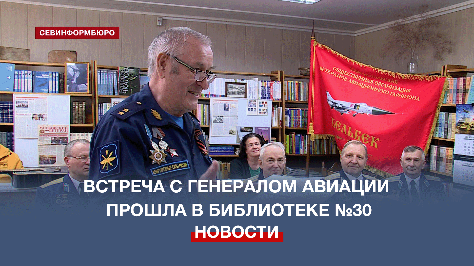 Встреча с генералом авиации Виталием Ефремовым прошла в севастопольской библиотеке-филиале №30