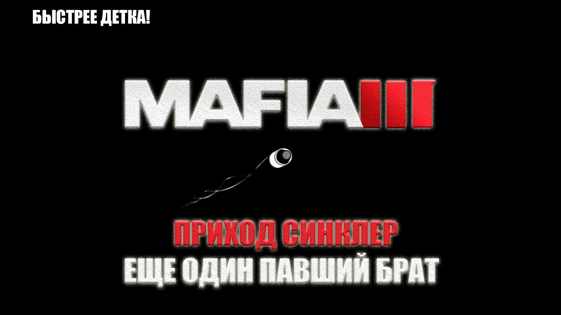 Mafia III - ПРИХОД СИНКЛЕР