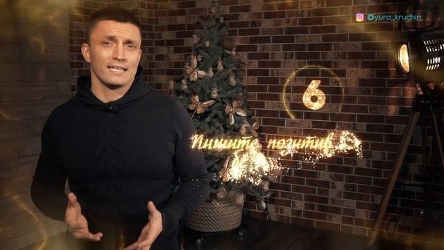 КАК ЗАГАДЫВАТЬ ЖЕЛАНИЯ НА НОВЫЙ ГОД чтобы они обязательно сбывались Юрий Кручин