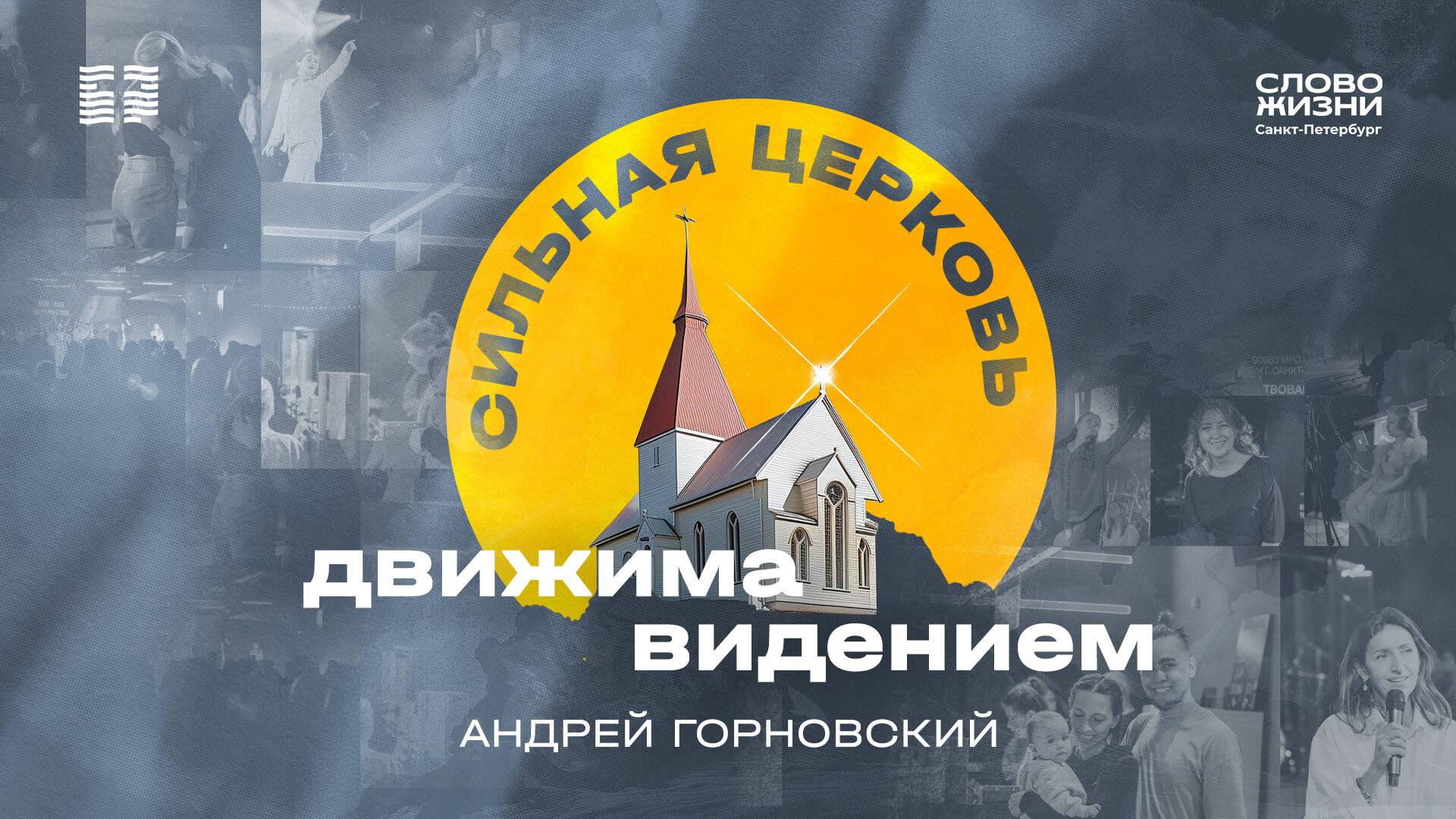 Андрей Горновский: Сильная церковь движима видением | 1 сентября 2024