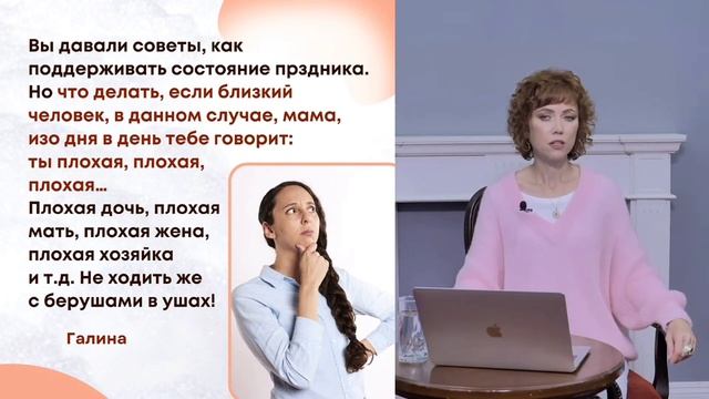 Как поддерживать состояние праздника, если близкие постоянно критикуют? Фрагмент онлайн-встречи
