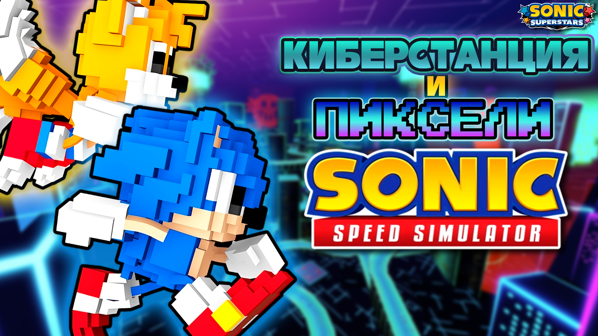 КИБЕРСТАНЦИЯ И ПИКСЕЛИ | Sonic Speed Simulator ROBLOX #sonic #соник #sonicspeedsimulator