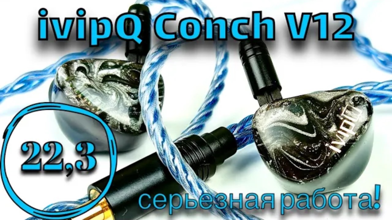 Обзор гибридных наушников ivipQ Conch V12: Серьезный подход!