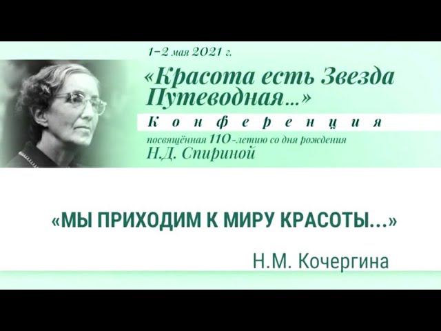 Н.Д.Спириной 110 лет: 11/14 – Н.М. Кочергина. «Мы приходим к миру Красоты...»