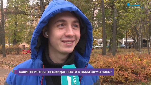 Приятное и неожиданное в вашей жизни. Опрос на улицах Петербурга