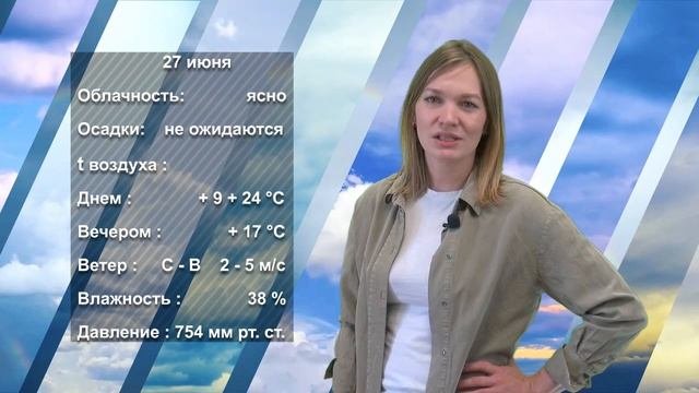 ПОГОДА_260623
