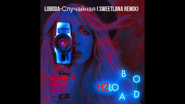 Loboda   Случайная (Sweetlana remix)