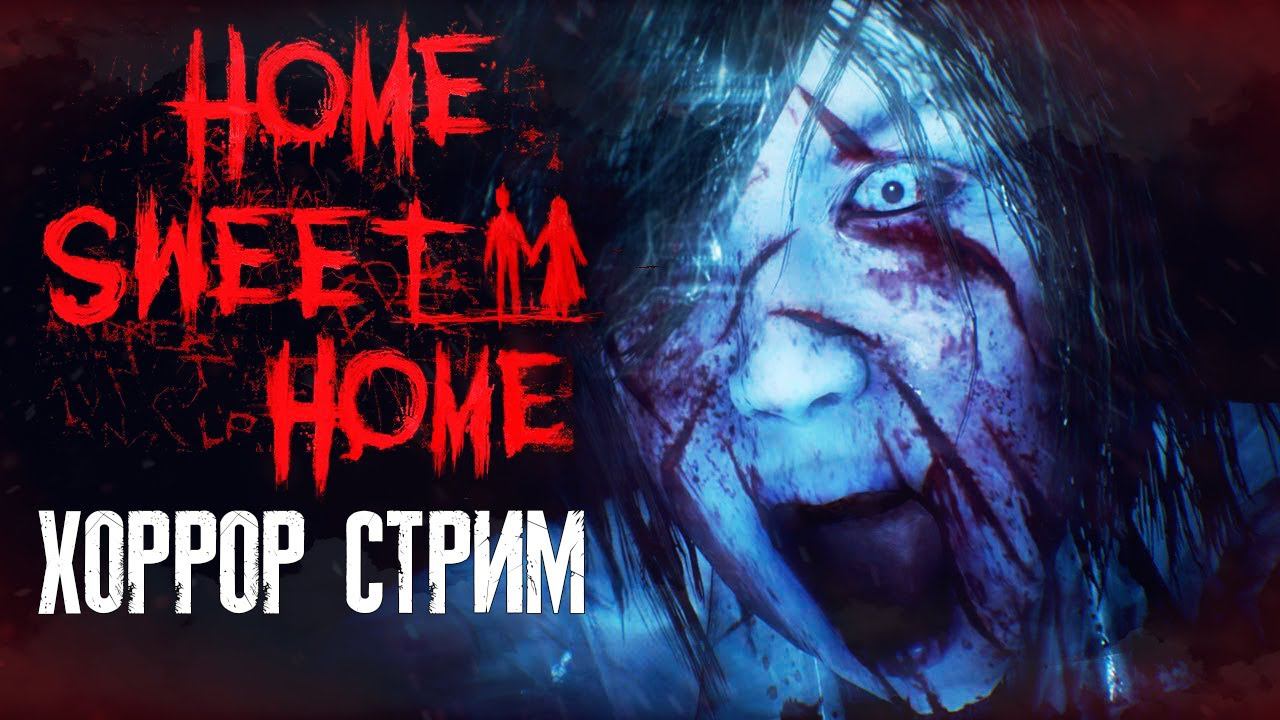 НАПУГАЙ СТРИМЕРА ➤ ХОРРОР-СТРИМ ➤ HOME SWEET HOME