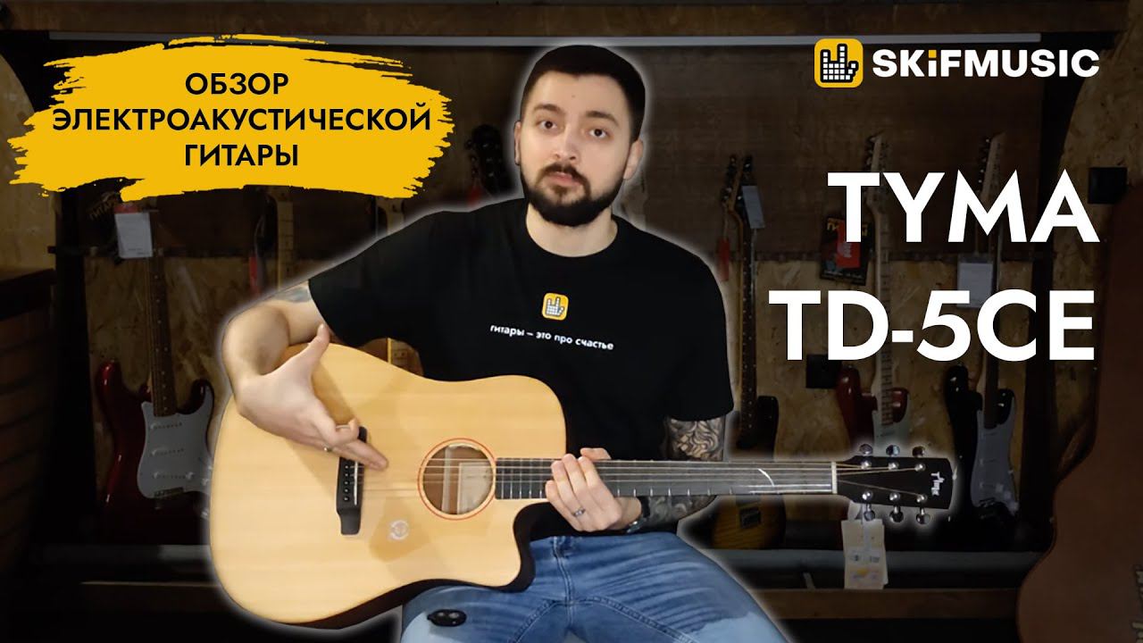 Обзор электроакустической гитары Tyma TD-5CE | SKIFMUSIC.RU