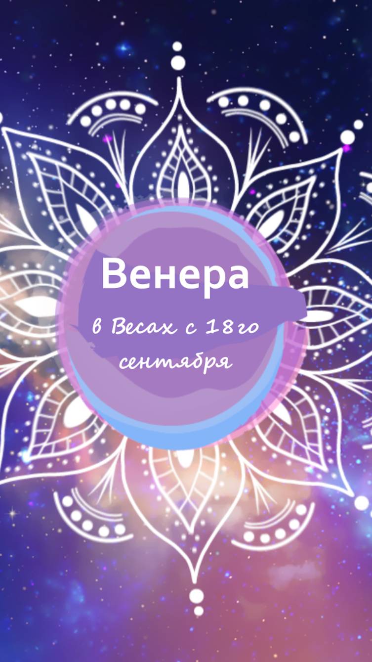 Венера в Весах с 18.09.