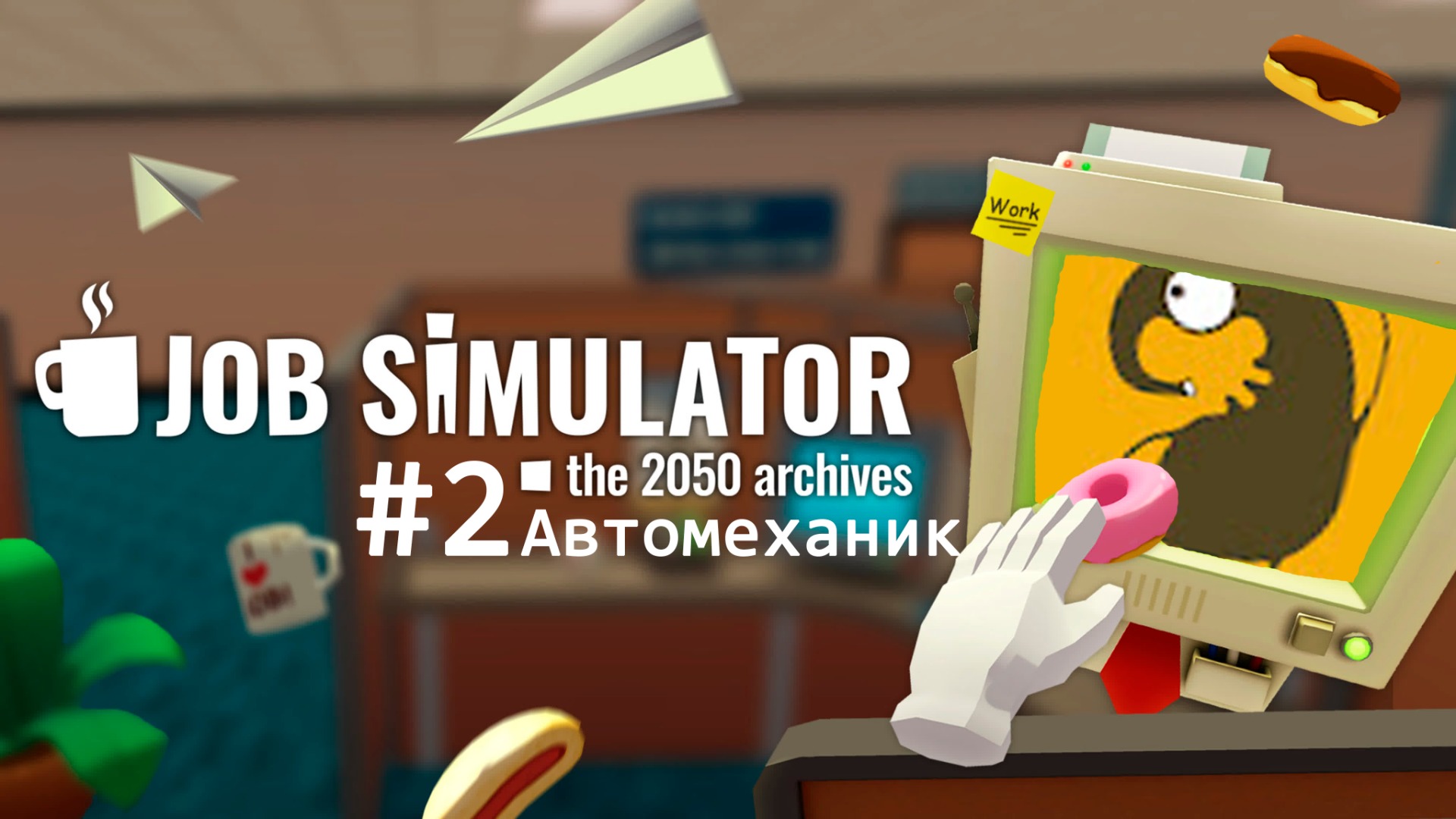 Job Simulator VR #2 Автомеханик в виртуальной реальности