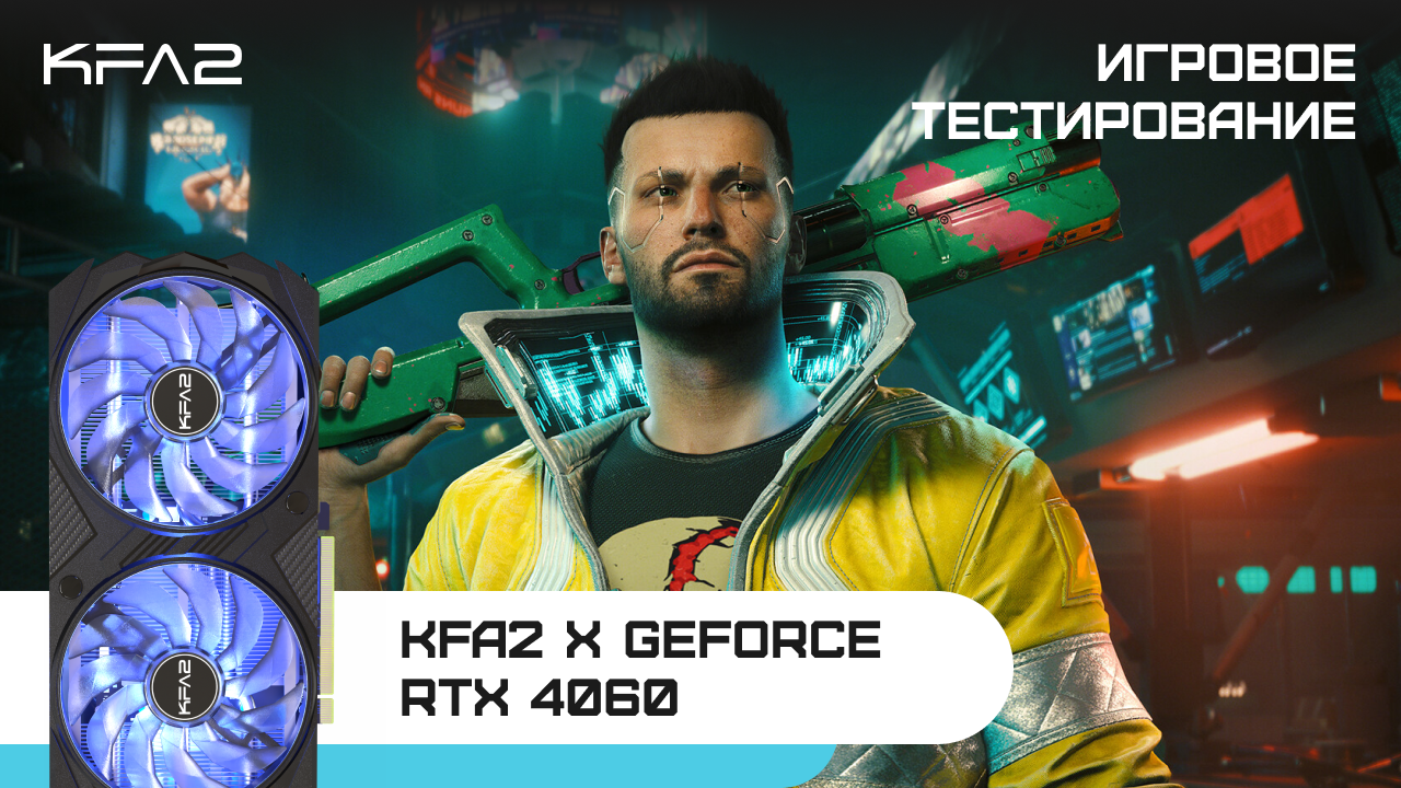 KFA2 X GeForce RTX 4060 Black | Cyberpunk 2077| 1080p