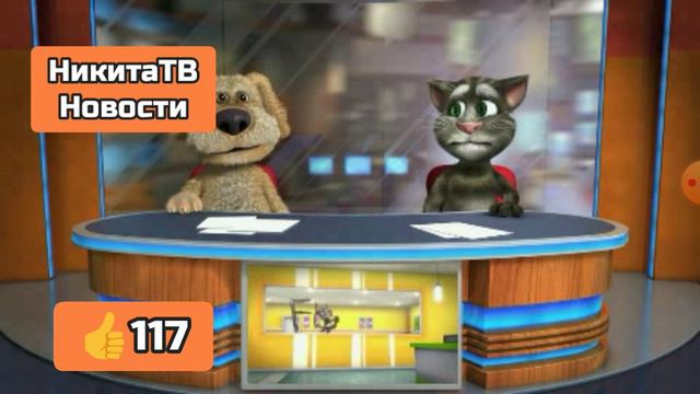 Зфир Вести Тома И Бена НикитаТВ Новости 17.05.2024