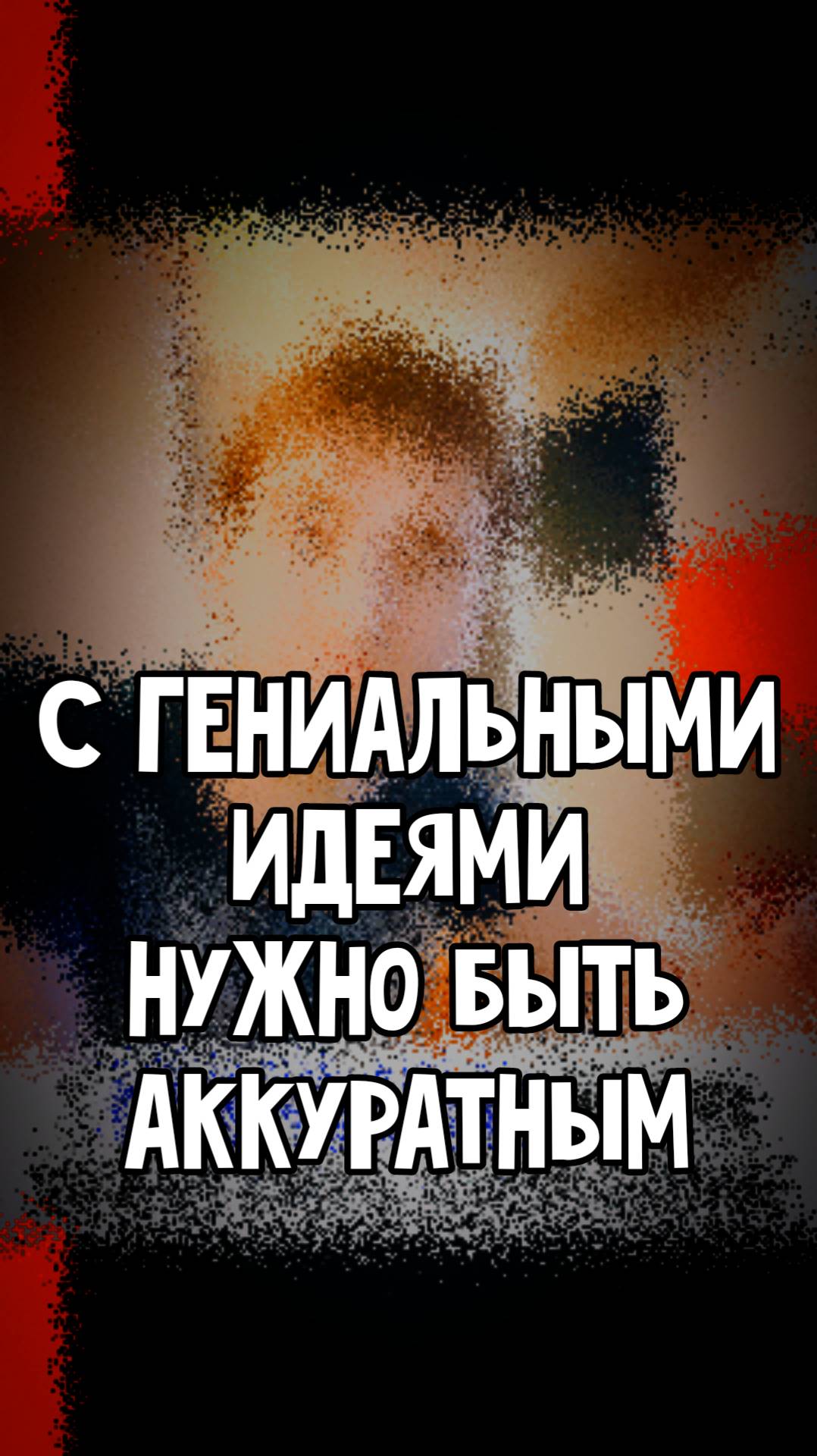 С супер-гениальными идеями нужно быть аккуратным, не факт, что это вообще кому-нибудь нужно 😉