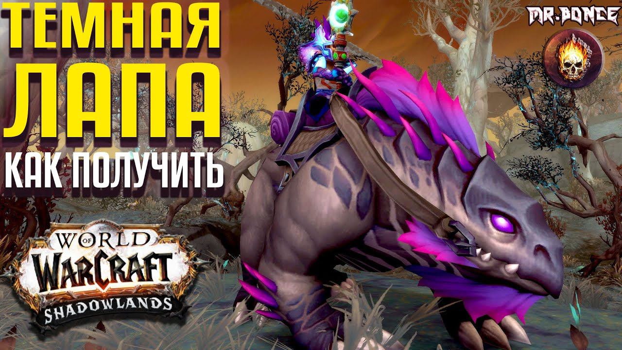 Темная Лапа Как Получить маунта World of Warcraft Shadowlands 9.1