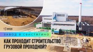 Завод в Свистягино: строительство грузовой проходной