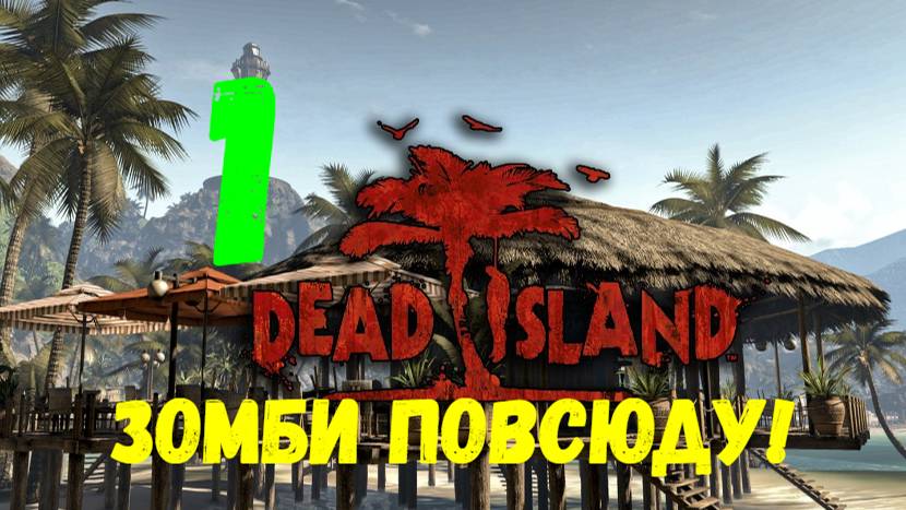 Прохождение Dead Island #1. Зомби повсюду!