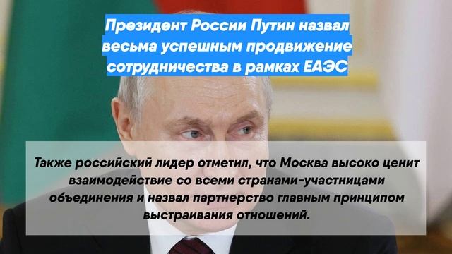 Президент России Путин назвал весьма успешным продвижение сотрудничества в рамках ЕАЭС