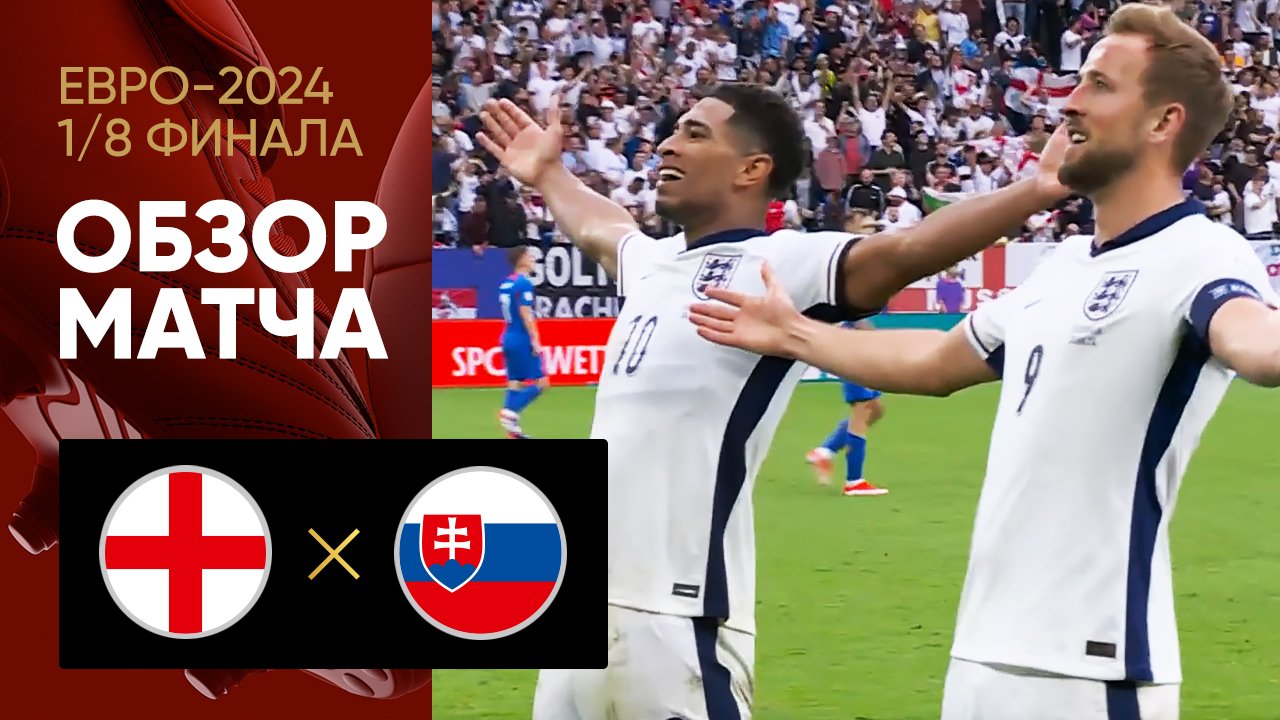 Англия - Словакия. Голы и лучшие моменты (видео). Чемпионат Европы-2024. Футбол