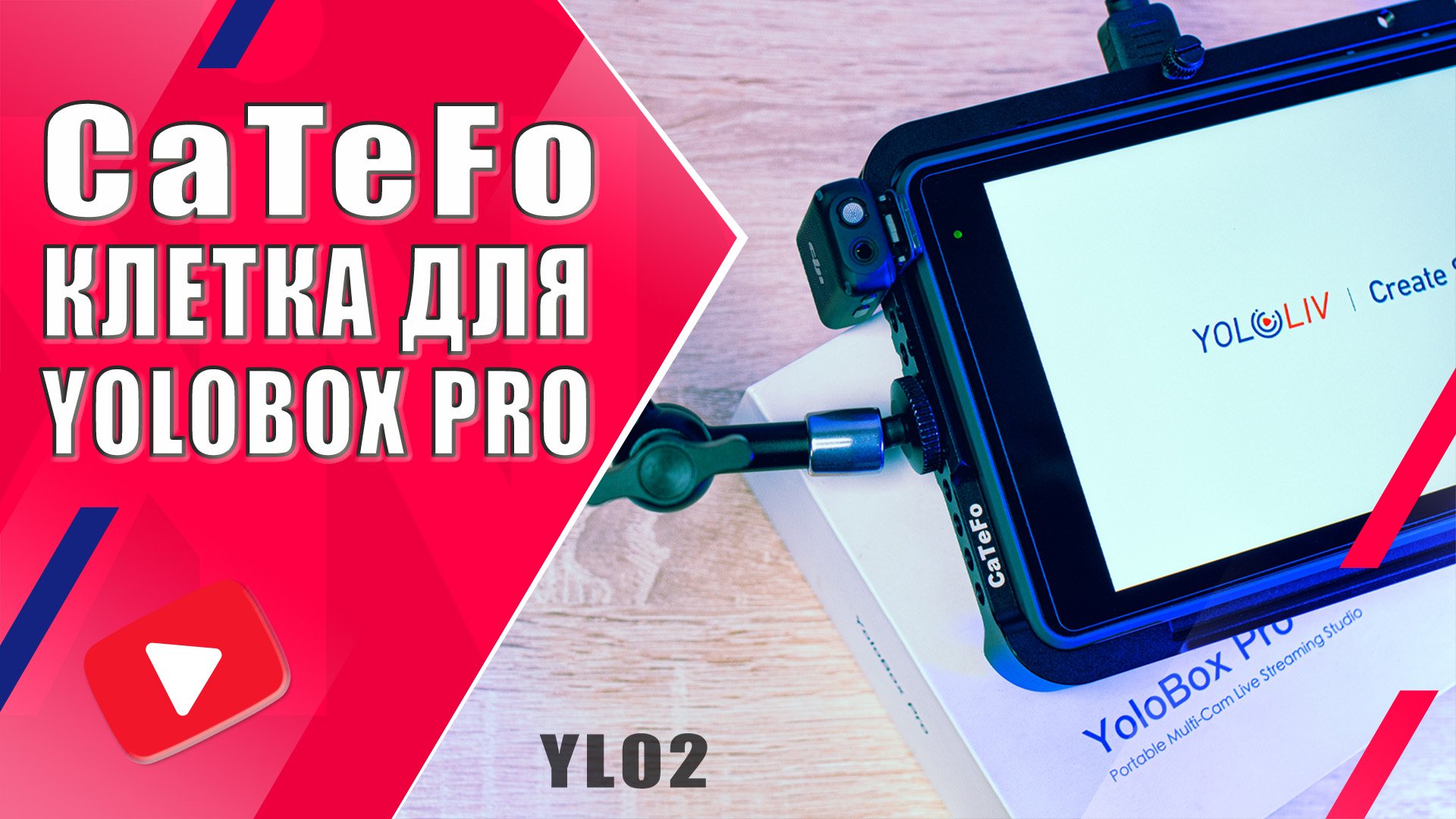 CaTeFo YL02 | Металлическая клетка для стрим студии YoloBox Pro