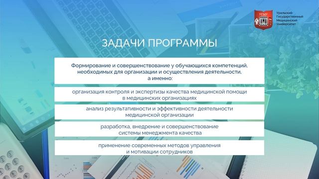 Управление качеством и безопасностью. Магистратура УГМУ