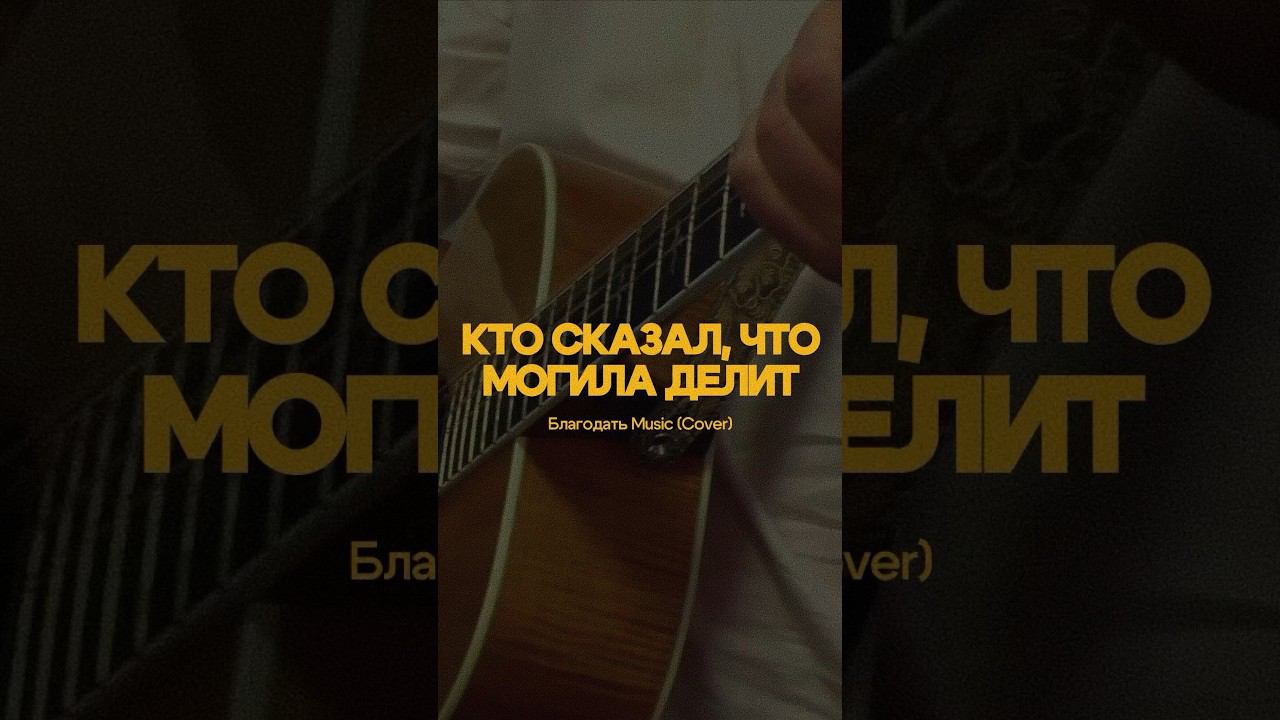 Кто сказал, что могила делит (Live) #worship #gospel #church #song #jesus #bethel #praise #russian